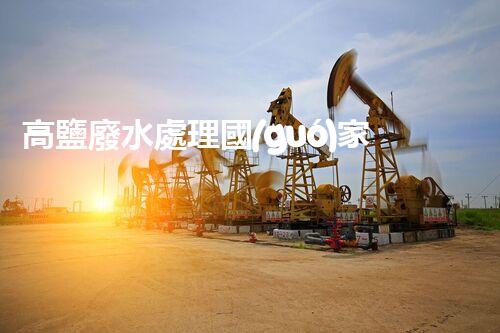 高鹽廢水處理國(guó)家標(biāo)準(zhǔn)：你不明白的行業(yè)隱秘？